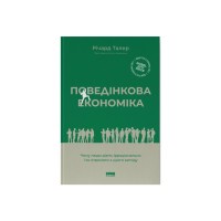 Книга Поведінкова економіка. Чому люди діють ірраціонально і як отримати з цього вигоду - Р. Талер Наш Формат (9786177973934)