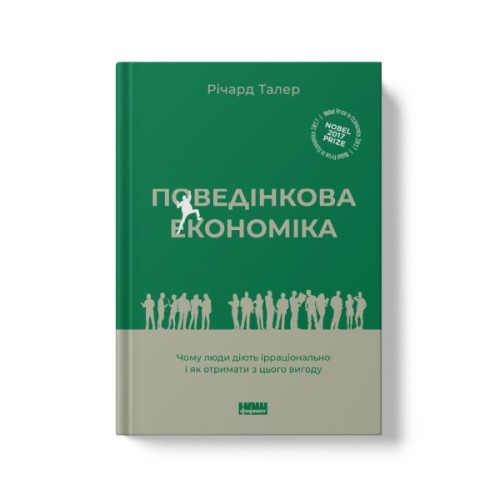 Книга Поведінкова економіка. Чому люди діють ірраціонально і як отримати з цього вигоду - Р. Талер Наш Формат (9786177973934)