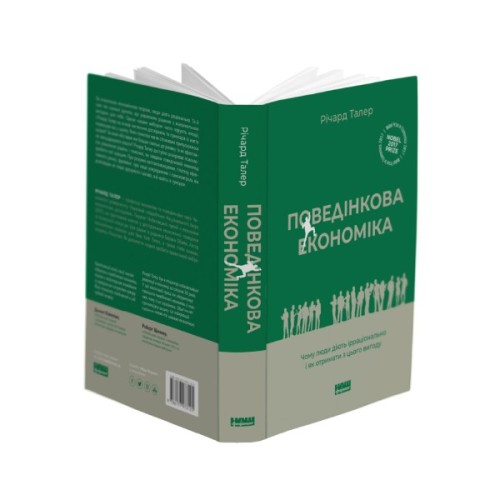 Книга Поведінкова економіка. Чому люди діють ірраціонально і як отримати з цього вигоду - Р. Талер Наш Формат (9786177973934)