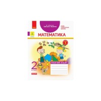 Робочий зошит НУШ Математика. 2 клас. До підручника Г. Лишенка. У 2-х частинах. Частина 1 - А.А. Назаренко Ранок (9786170956927)