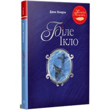 Книга Біле Ікло - Джек Лондон Видавництво РМ (9786178373801)