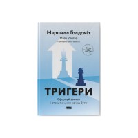 Книга Тригери. Сформуй звички і стань тим, ким хочеш бути - Маршалл Ґолдсміт, Марк Рейтер Наш Формат (9786178277420)