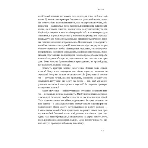 Книга Тригери. Сформуй звички і стань тим, ким хочеш бути - Маршалл Ґолдсміт, Марк Рейтер Наш Формат (9786178277420)