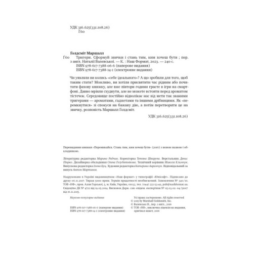 Книга Тригери. Сформуй звички і стань тим, ким хочеш бути - Маршалл Ґолдсміт, Марк Рейтер Наш Формат (9786178277420)