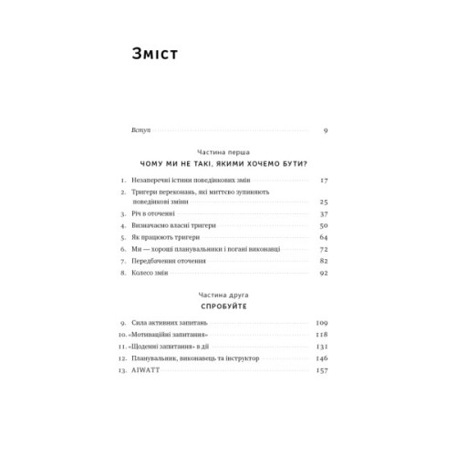 Книга Тригери. Сформуй звички і стань тим, ким хочеш бути - Маршалл Ґолдсміт, Марк Рейтер Наш Формат (9786178277420)