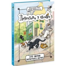 Книга Детективи з вусами. Хто вкрав золотого кота? Книга 3 - Алессандро Ґатті, Давіде Морозінотто Ранок (9786170979087)