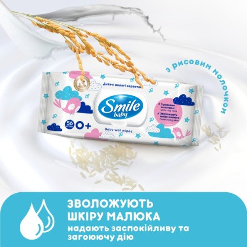 Дитячі вологі серветки Smile baby з рисовим молочком, 56 шт (4823071649215)