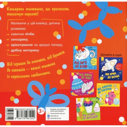 Книга Малювалка із завданнями. Від іграшок до хлопавок Ранок (9786170961242)
