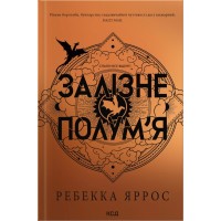 Книга Залізне полумя. Емпіреї. Книга 2 - Ребекка Яррос КСД (9786171519107)
