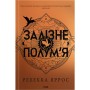 Книга Залізне полумя. Емпіреї. Книга 2 - Ребекка Яррос КСД (9786171519107)