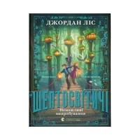 Книга Шептосвітичі. Неможливі випробування. Книга 2 - Джордан Ліс Видавництво Старого Лева (9789664486702)