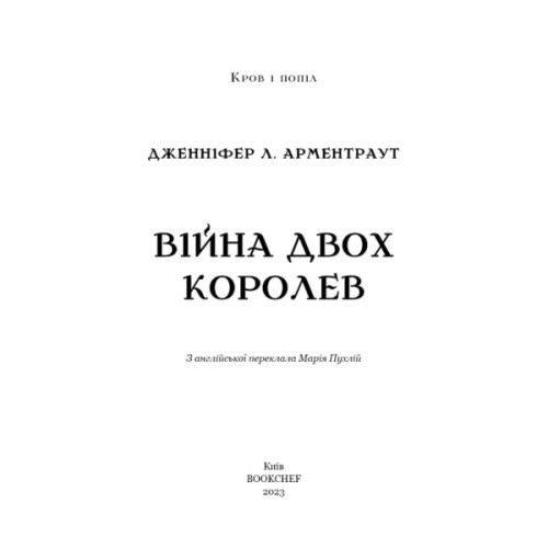 Книга Кров і попіл: Війна двох королев - Дженніфер Л. Арментраут BookChef (9786175481448)