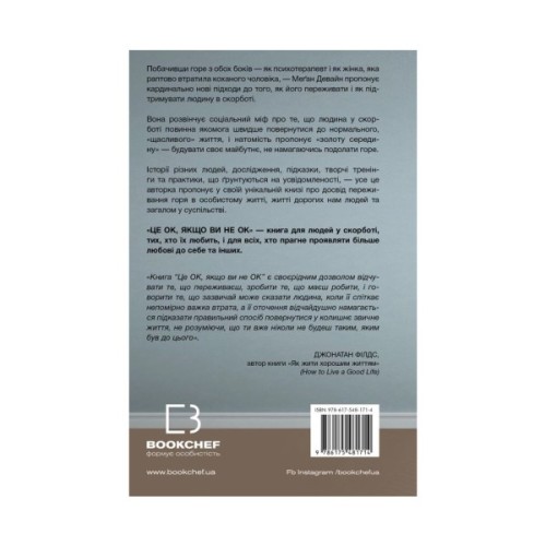Книга Це ОК, якщо ви не ОК. Як пережити горе і втрату - Меґан Девайн BookChef (9786175481714)
