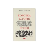 Книга Коротка історія релігії - Річард Голловей Наш Формат (9786178115876)