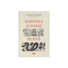 Книга Коротка історія релігії - Річард Голловей Наш Формат (9786178115876)