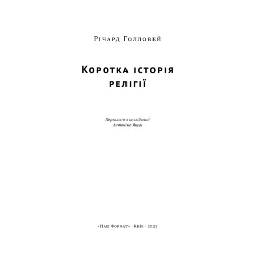 Книга Коротка історія релігії - Річард Голловей Наш Формат (9786178115876)