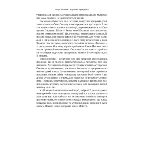 Книга Коротка історія релігії - Річард Голловей Наш Формат (9786178115876)