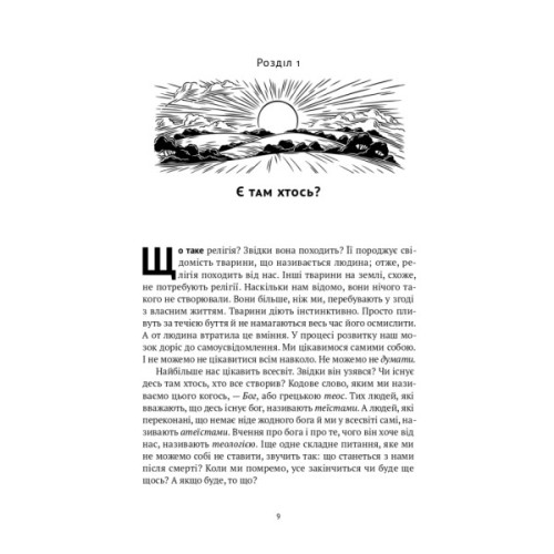 Книга Коротка історія релігії - Річард Голловей Наш Формат (9786178115876)