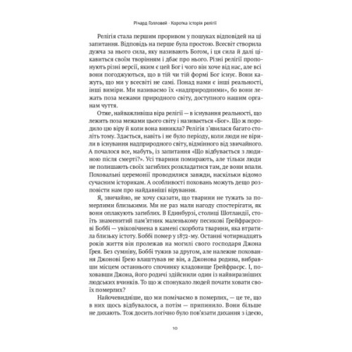 Книга Коротка історія релігії - Річард Голловей Наш Формат (9786178115876)
