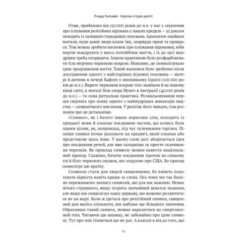 Книга Коротка історія релігії - Річард Голловей Наш Формат (9786178115876)