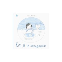 Книга Кіт, я та кораблики - Інна Масляк Ранок (9786170968210)
