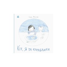 Книга Кіт, я та кораблики - Інна Масляк Ранок (9786170968210)