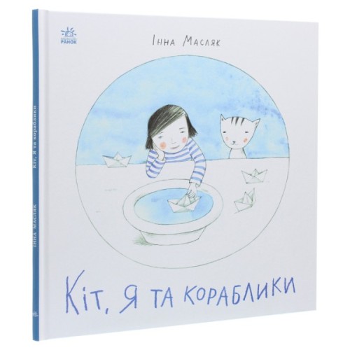 Книга Кіт, я та кораблики - Інна Масляк Ранок (9786170968210)