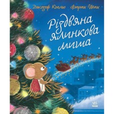 Книга Різдвяна ялинкова миша - Джозеф Коельо Ранок (9786170990983)