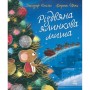 Книга Різдвяна ялинкова миша - Джозеф Коельо Ранок (9786170990983)