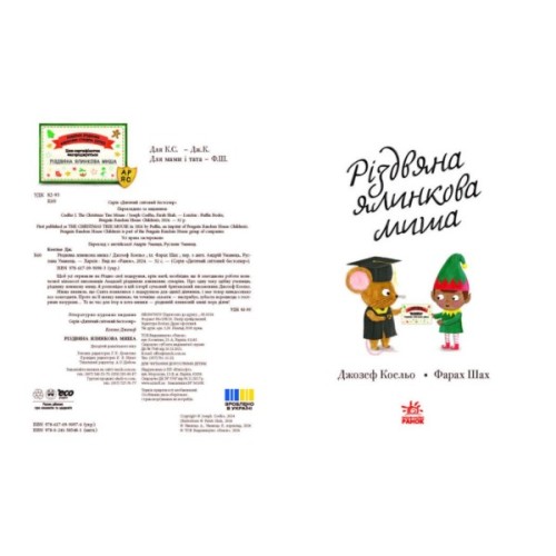 Книга Різдвяна ялинкова миша - Джозеф Коельо Ранок (9786170990983)