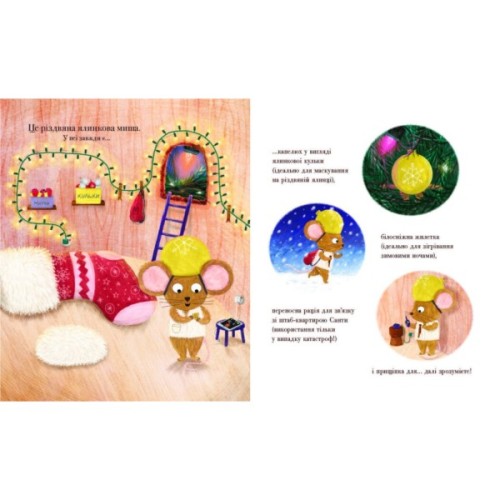 Книга Різдвяна ялинкова миша - Джозеф Коельо Ранок (9786170990983)