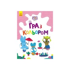 Книга Гра з кольором. Хоробрі зайці. Захоплюючі ігри зайцедрузів Ранок (9789667512835)