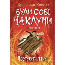 Книга Були собі чаклуни. Постукати тричі - Крессіда Ковелл Видавництво РМ (9786178639778)