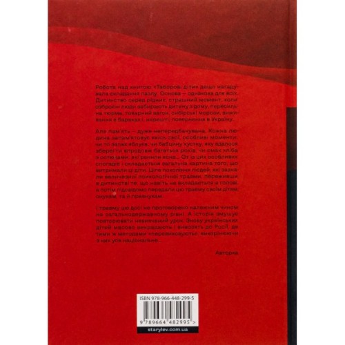 Книга Таборові діти - Любов Загоровська Видавництво Старого Лева (9789664482995)