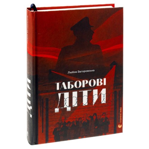 Книга Таборові діти - Любов Загоровська Видавництво Старого Лева (9789664482995)