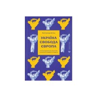 Книга Україна. Свобода. Європа - Ростислав Хотин Видавництво Старого Лева (9789664483664)