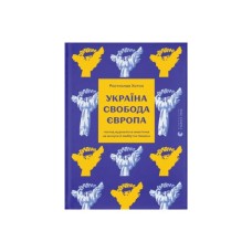 Книга Україна. Свобода. Європа - Ростислав Хотин Видавництво Старого Лева (9789664483664)