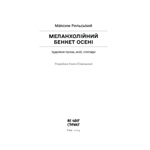 Книга Меланхолійний бенкет осені - Максим Рильський Ще одну сторінку (9786175222386)