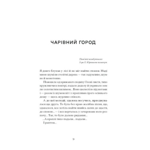 Книга Меланхолійний бенкет осені - Максим Рильський Ще одну сторінку (9786175222386)