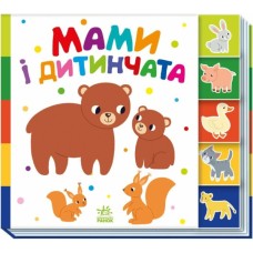 Книга Знайди-но мене! Мами і дитинчата - Олена Радченко Ранок (9786170993526)