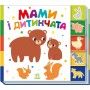 Книга Знайди-но мене! Мами і дитинчата - Олена Радченко Ранок (9786170993526)