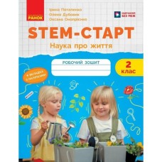 Робочий зошит STEM-старт. 2 клас. Наука про життя - І.В. Потапенко, О.А. Дубовик, О.В. Онопрієнко Ранок (9786170995490)