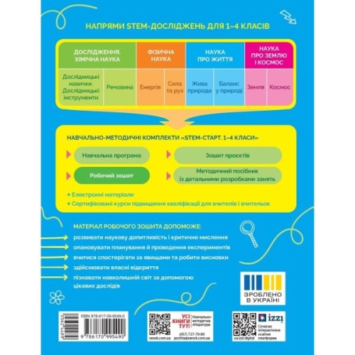 Робочий зошит STEM-старт. 2 клас. Наука про життя - І.В. Потапенко, О.А. Дубовик, О.В. Онопрієнко Ранок (9786170995490)