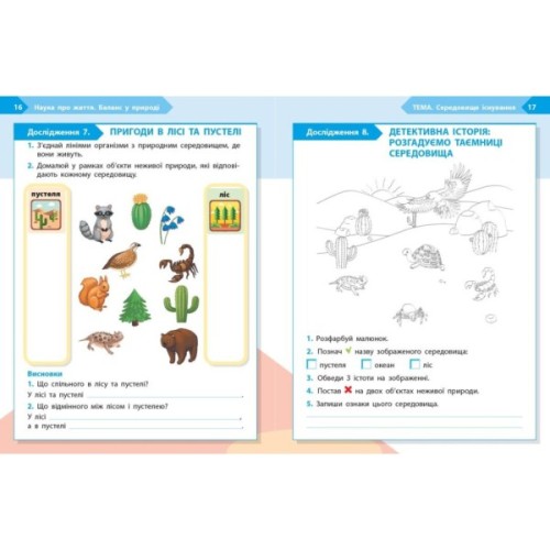 Робочий зошит STEM-старт. 2 клас. Наука про життя - І.В. Потапенко, О.А. Дубовик, О.В. Онопрієнко Ранок (9786170995490)