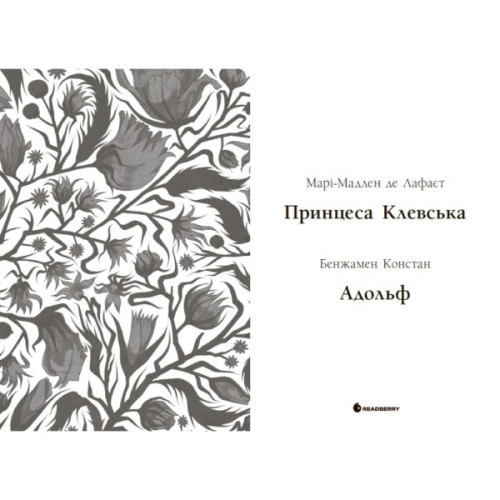 Книга Принцеса Клевська, Адольф - Бенджамін Констан, Марі-Мадлен де Лафаєтт Readberry (9786170995360)