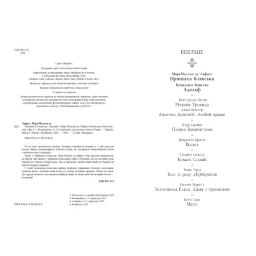 Книга Принцеса Клевська, Адольф - Бенджамін Констан, Марі-Мадлен де Лафаєтт Readberry (9786170995360)