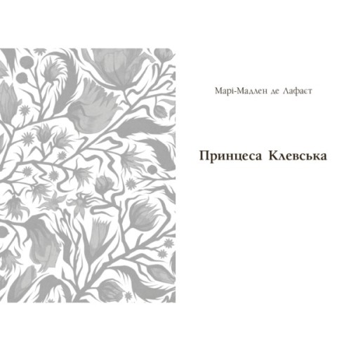 Книга Принцеса Клевська, Адольф - Бенджамін Констан, Марі-Мадлен де Лафаєтт Readberry (9786170995360)
