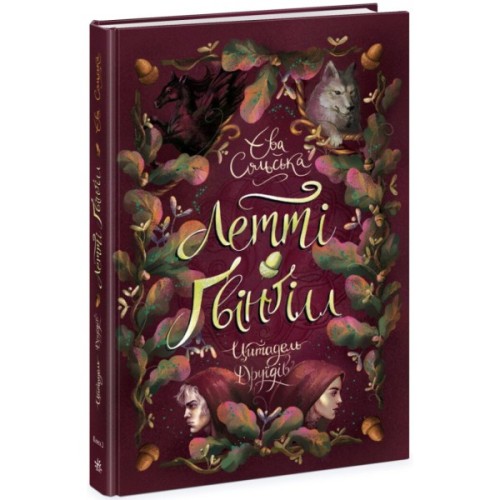 Книга Летті Ґвінґілл. Цитадель друїдів. Книга 2 - Єва Сольська Ранок (9786170983756)