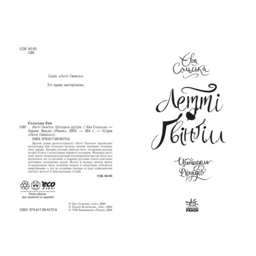 Книга Летті Ґвінґілл. Цитадель друїдів. Книга 2 - Єва Сольська Ранок (9786170983756)