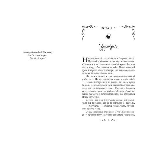 Книга Летті Ґвінґілл. Цитадель друїдів. Книга 2 - Єва Сольська Ранок (9786170983756)